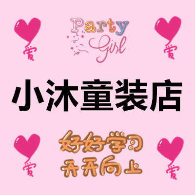 小沐童装店