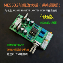 Front plate NE5532 pre-stage low-voltage version finished product (common power supply with power amplifier Board)