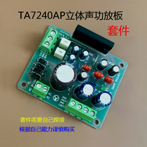 Power amplifier board TA7240 power amplifier board (kit)