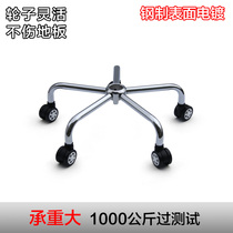 Round tube swivel chair accessories thickened chair feet chassis electroplated five-star tripod computer chair base steel five-star feet