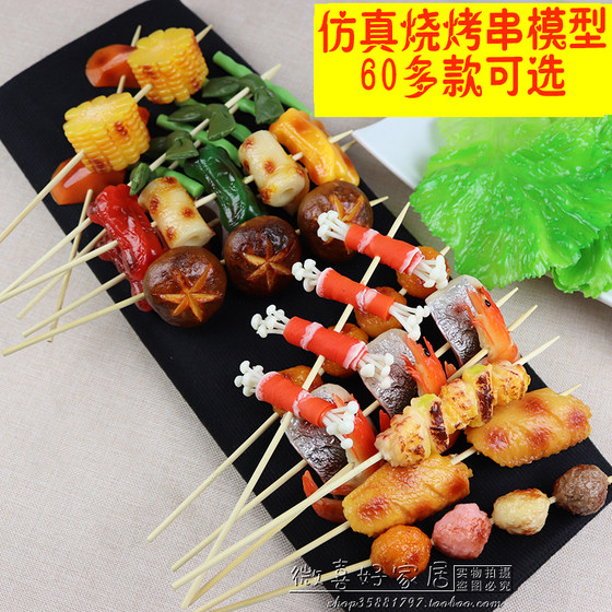 Simulated barbecue skewer model plastic vegetable simulated food model DIY barbecue shop dish decoration props