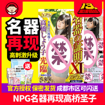 Japan imported NPG famous device certificate 011 Shengzi Takahashi high stimulation male female butt inverted mold adult masturbator