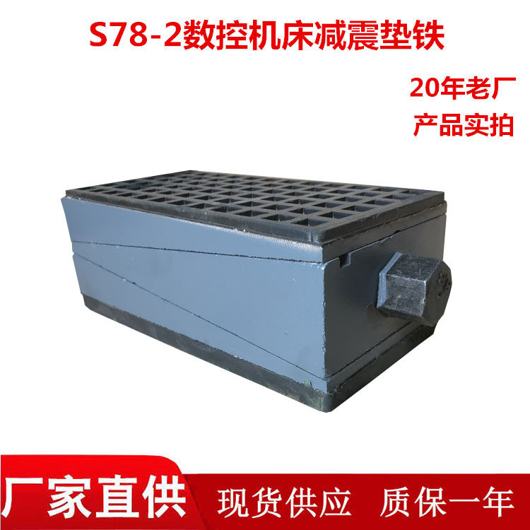 S78 CNC shock-absorbing pad iron heavy-duty machine tool shock-proof pad CNC three-layer adjustment pad iron custom shock-absorbing pad iron