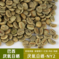 绿之素 Бразильский анаэробный солнце кофе сырой фасоль сырье NY2 Monas Импортировал сырые кофейные зерна