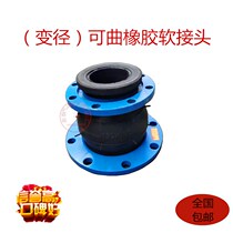 Flexible variable diameter rubber shock absorber joint single ball flange size reduction soft joint pipe shock absorber expansion joint
