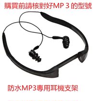  Earphone bracket special sports headset waterproof swimming MP3 player special accessories