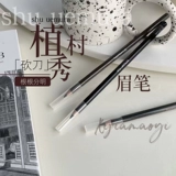 Shu Uemura Shimura Показать новый карандаш для бровей мачете нелегко в обморок