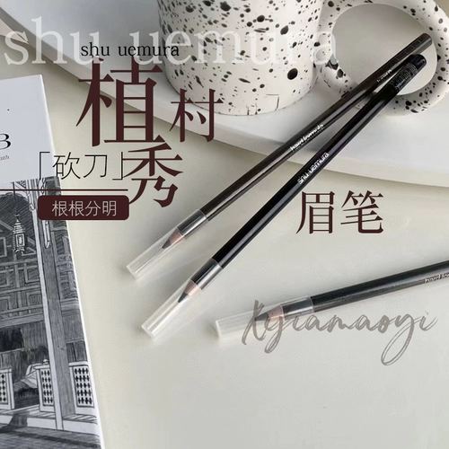 Shu Uemura Shimura Показать новый карандаш для бровей мачете нелегко в обморок