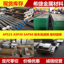 Swedish imports Asp23 powder high speed steel Asp30 Asp60 high hardness powder steel round steel round bar