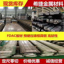 FDAC molds steel pre-hard pressed mould steel FDAC steel round steel light plate fine plate FDACH heat-resistant steel