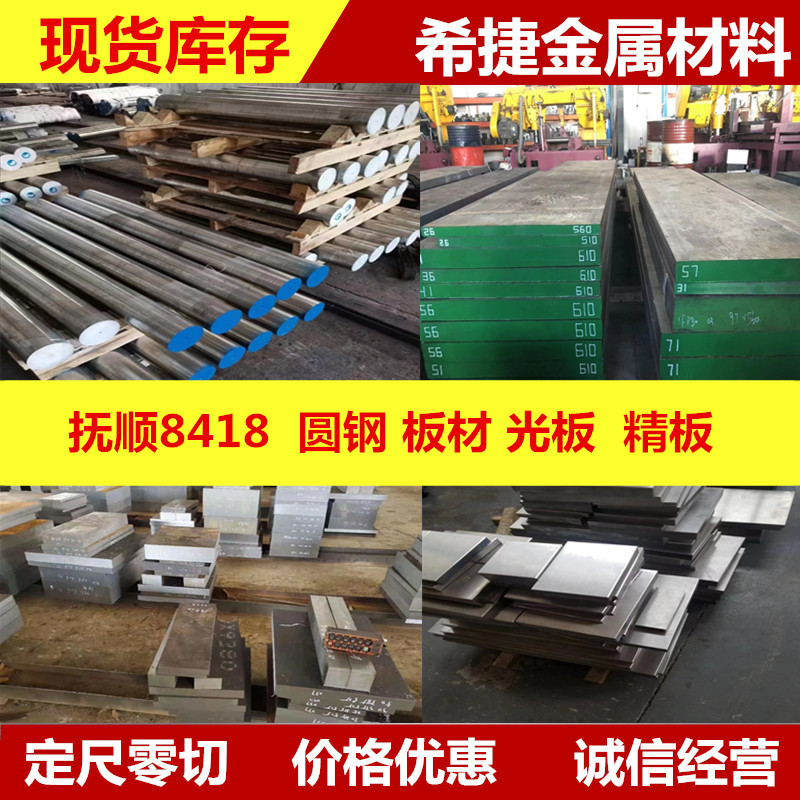 Fushun 8418 mould steel 8418 round bar Super die casting heat resistant mold steel 8418 light plate fine plate steel plate