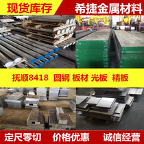 Fushun 8418 mould steel 8418 round bar Super die casting heat resistant mold steel 8418 light plate fine plate steel plate