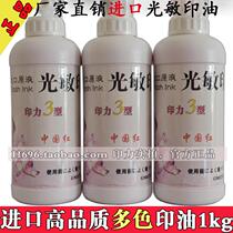 Imported photosensitive printing oil wholesale sun butterfly printing oil Quality photosensitive 10000 times chapter special ink 1L printing force 3 type