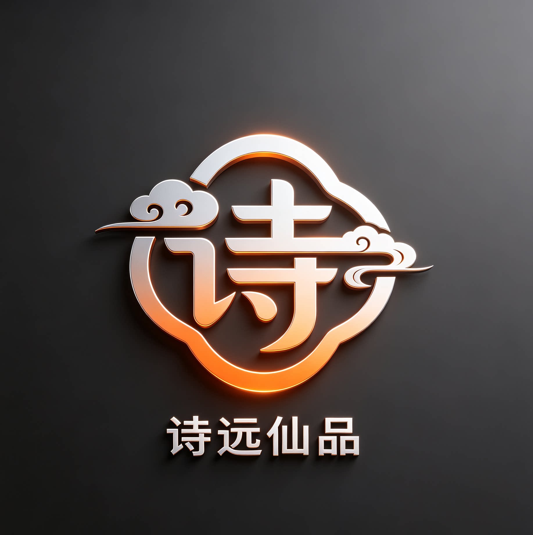 诗远仙品首饰店