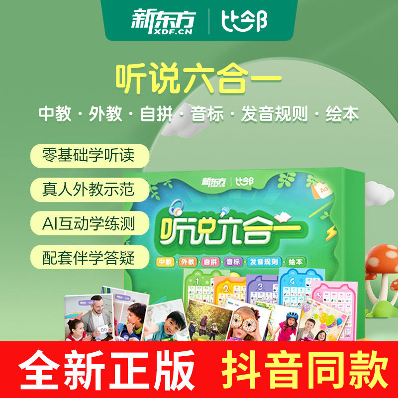 新東方六合一自然拼讀課程到底是什麼?適合孩子英語啟蒙入門嗎?