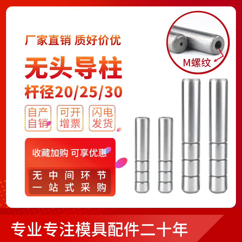 Headless guide column straight guide column pull-lever guide column inner tooth guide column internal thread guide column 20-25-30