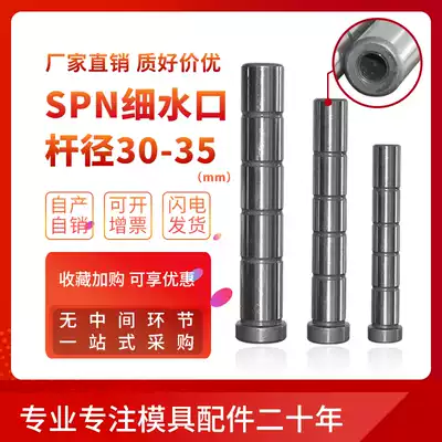 Longji standard mold base Guide column guide sleeve Mold accessories SPN fine water outlet rod guide column Guide sleeve Rod diameter 30 35