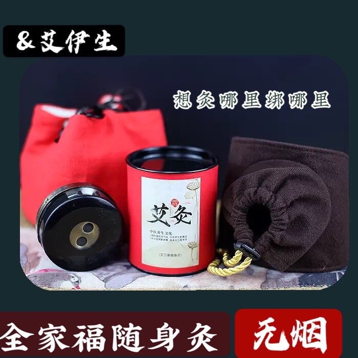 Family portrait portable moxibustion Ai Wanjia Puti smokeless moxibustion Yizhen Daguan household carbonized moxa column moxibustion box