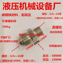 American Standard 3 4 double outer wire - turn 3 4-16 teeth D type flaring 19 change 19 tubing hollow high pressure iron joint 3434