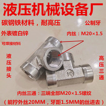 M20× 1.5 Inner Wire Tee Metric 20 Thin Tooth Inner Tooth Joint T Type Three Hole High Pressure Oil Road Pipeline 202020