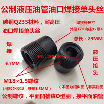 Metric welded outer wire M18*1.5 flat mouth O type single head oil port 18 thread high pressure tubing iron joint 1800