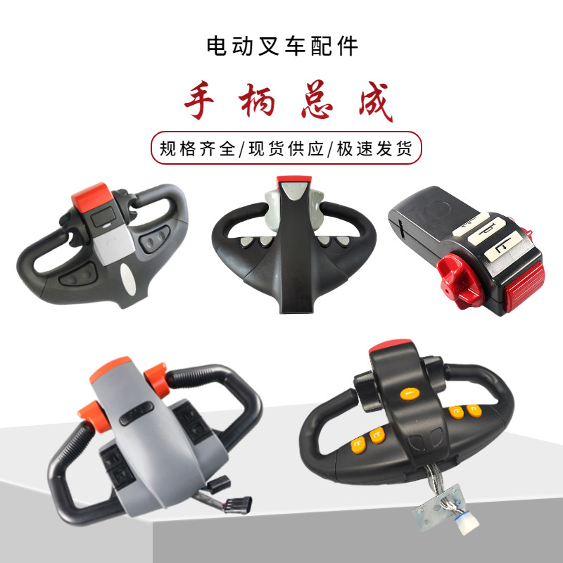 Heli Hangcha Zhonglino Lixilinlida electric forklift accessories handle assembly operating handle handle button