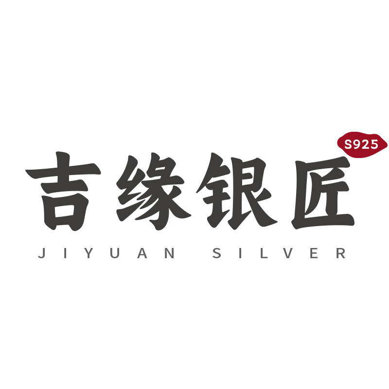 吉缘银匠