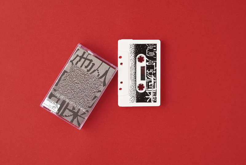 Mushroom Records New Release: Haipengsen's "She Returns from the Square" Cassette Edition, Produced by Bingma Studio