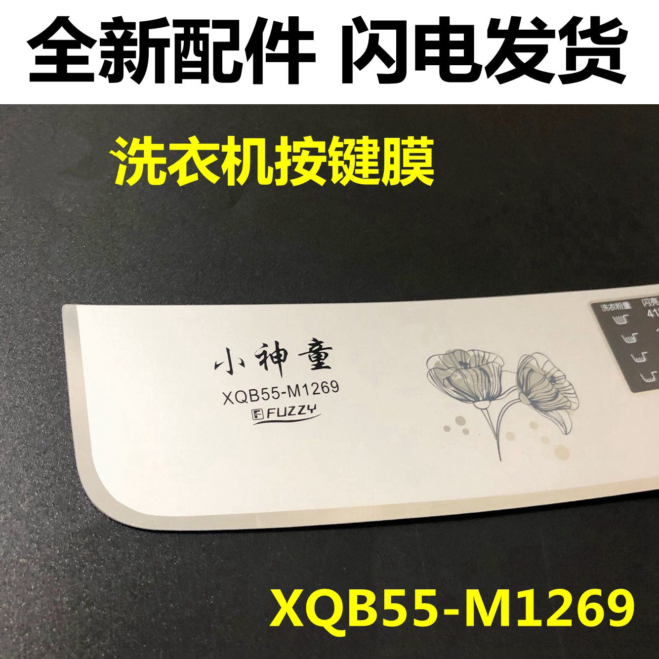 Suitable for Haier washing machine key film control disc film XQB55-M1269 waterproof sticker press adhesive film