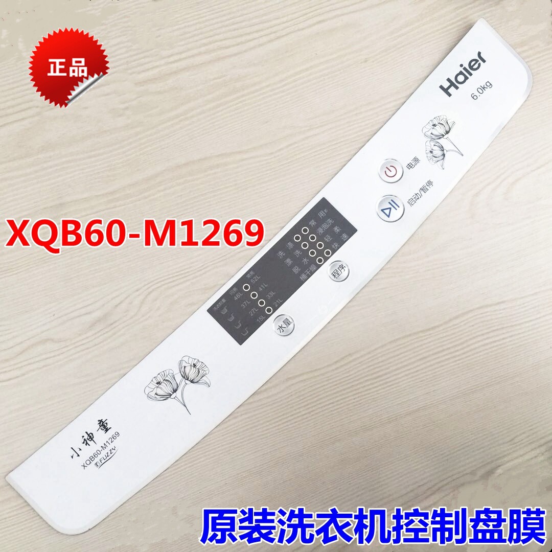 Suitable for Haier washing machine control disc film XQB60-M1269 key panel film sticker function adhesive film