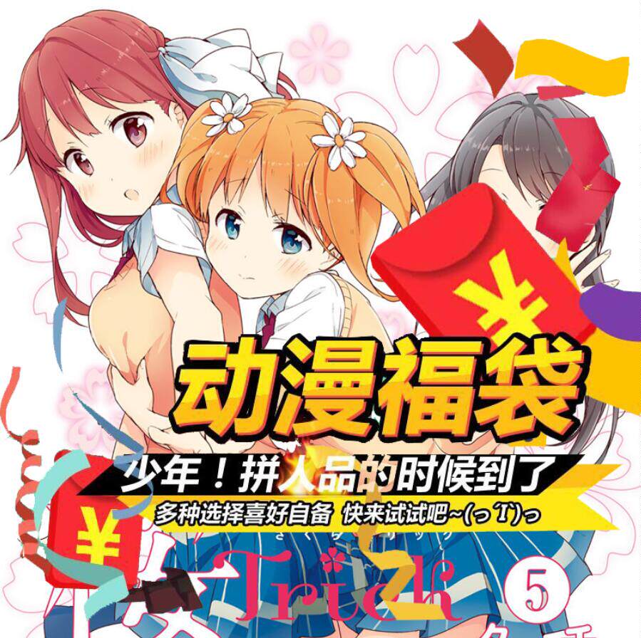 樱trick高山春香园田优福袋动漫周边cos二次元送宅男腐女生日礼物