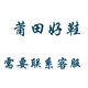 天天莆好鞋店的LOGO