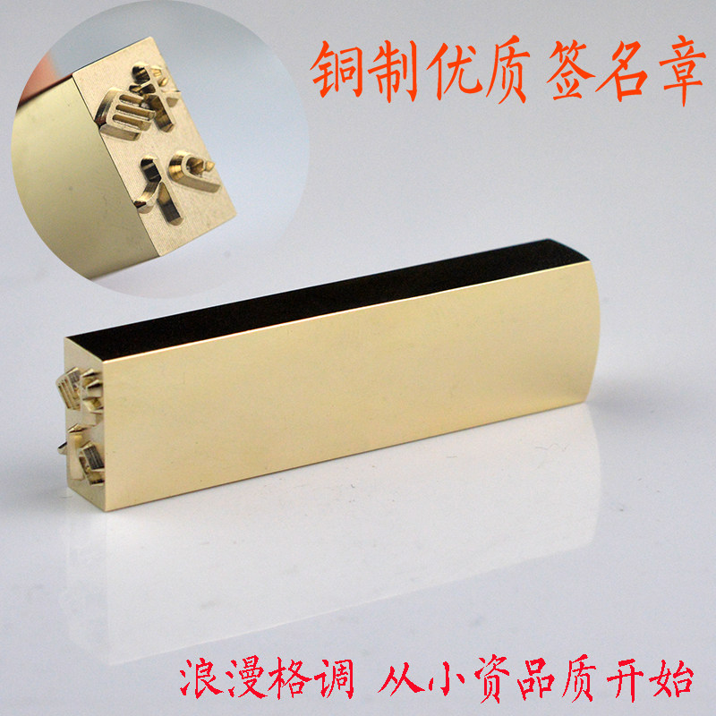 铜印章 人名章 铜质小扁章 姓名章 刻章刻制个性私章 包刻好名字_小游戏_淘宝游戏网