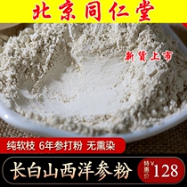 Tongrentang American ginseng powder super fine powder Changbai Mountain American ginseng head section American ginseng powder bulk 250g