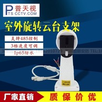 PTS-322B Putian view monitor outdoor intelligent waterproof holder holder with 485 swivel function DC12V
