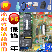 Universal flowing ice maker computer board motherboard control board running water ice maker accessories ice maker ice maker Control Board