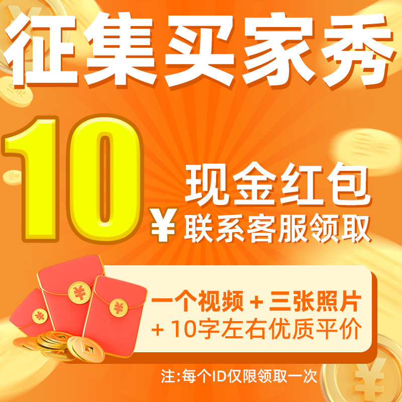 10元现金红包-买家秀征集活动
