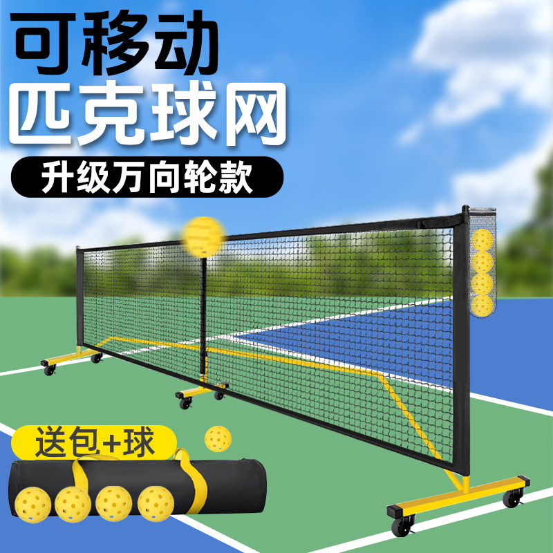 pickleball专业匹克球球网匹克球网架便携式网球网皮克球网户外