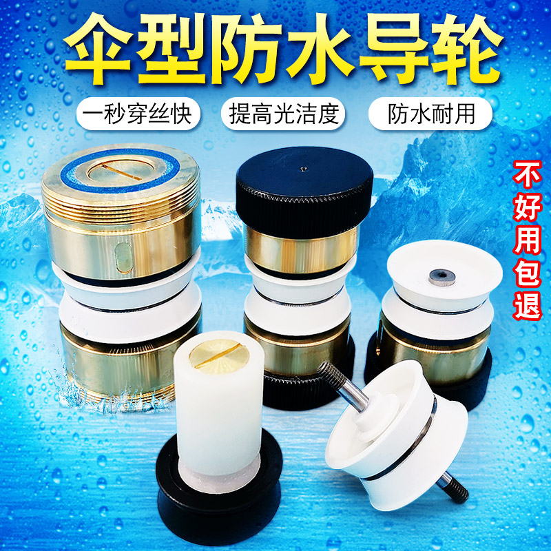 Wire cutting accessories wire cutting waterproof assembly umbrella-shaped waterproof guide wheels assembly to raise long quality good silk convenience