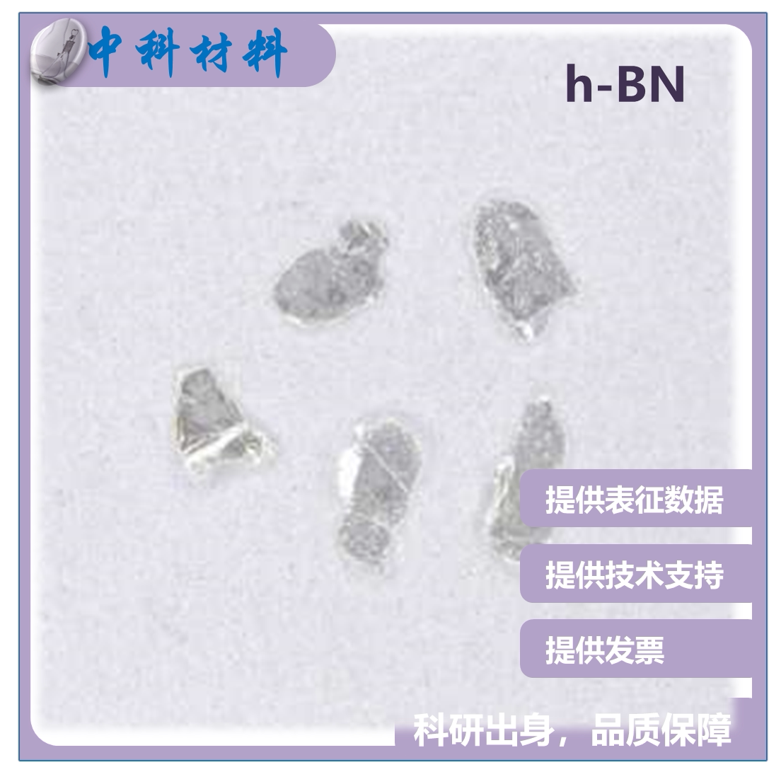 hBN 六方氮化硼晶体（荷兰HQ Graphene进口）