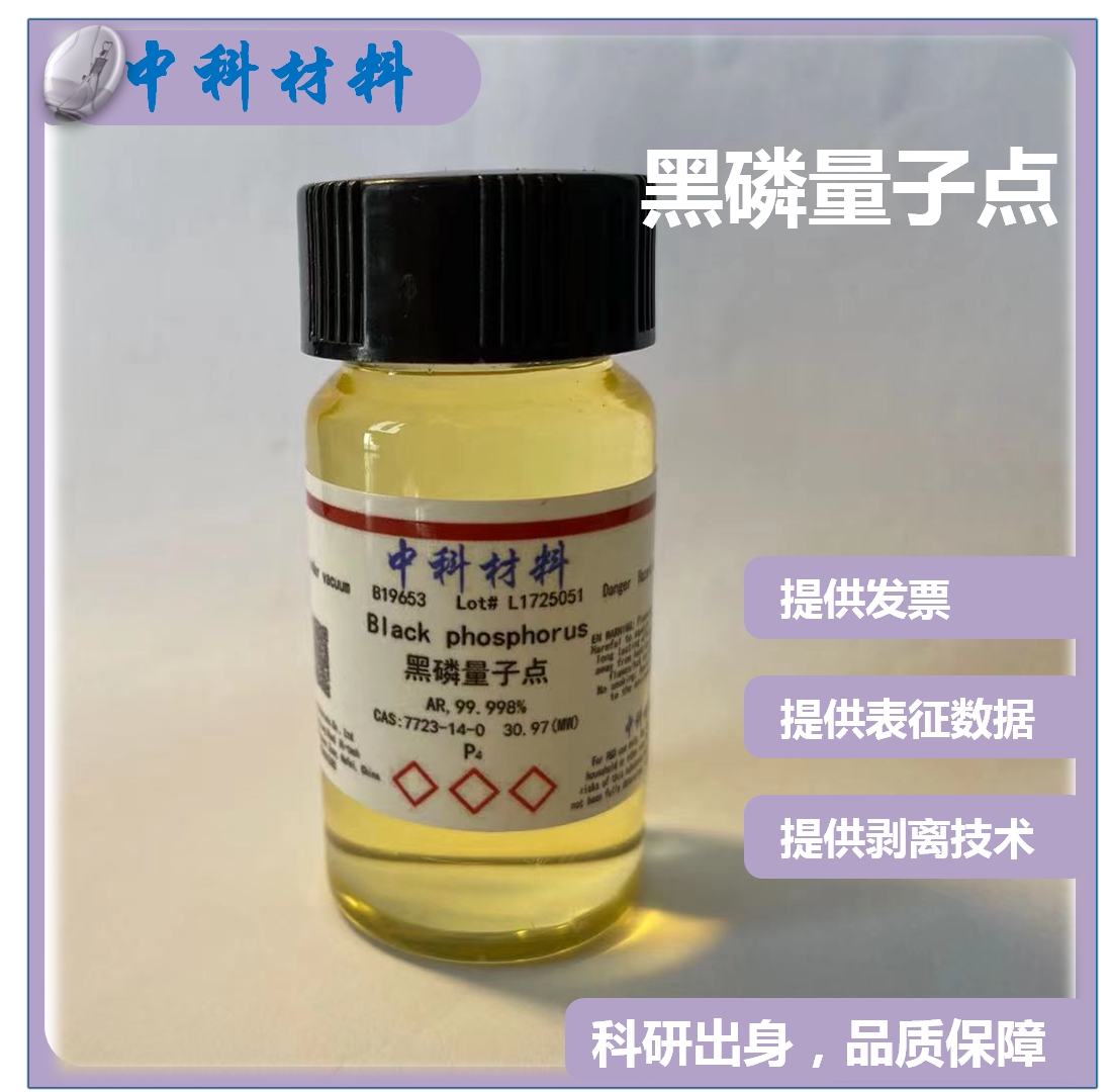 黑磷量子点分散液 黑磷量子点 浓度0.15mg/ml