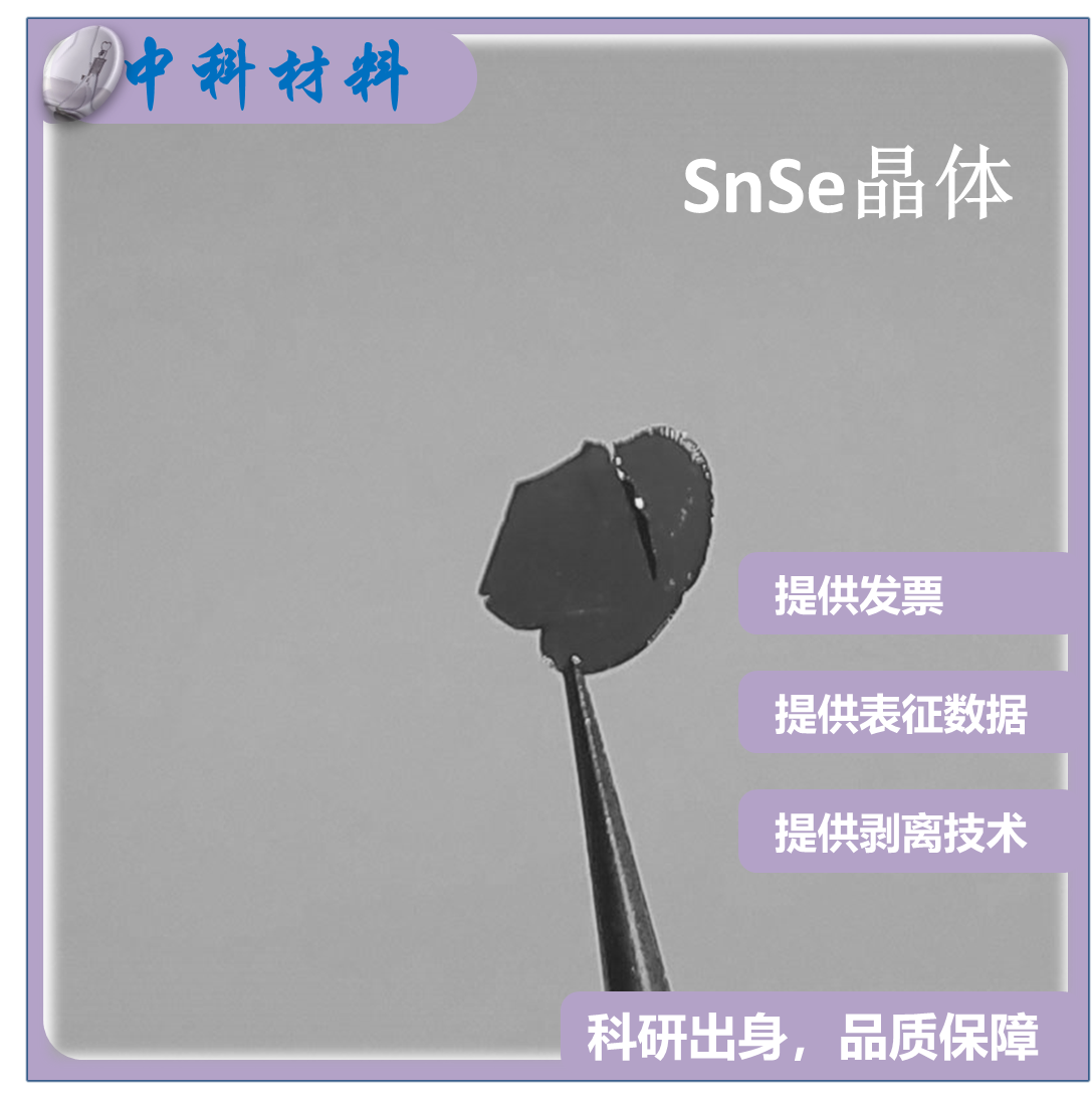 SnSe 硒化亚锡 晶体 (Tin Selenide)  合成二维单晶 科研专用