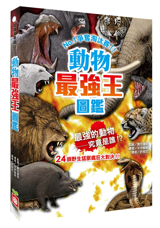 In-Stock Animal King Encyclopedia: No.1 Elimination Match (New Edition) 21 by Xu Yuwen: 24 Animal Characteristics - Attack, Defense, Arrogance - Lion Vs. Komodo Dragon, Great White Shark Vs. Alligator