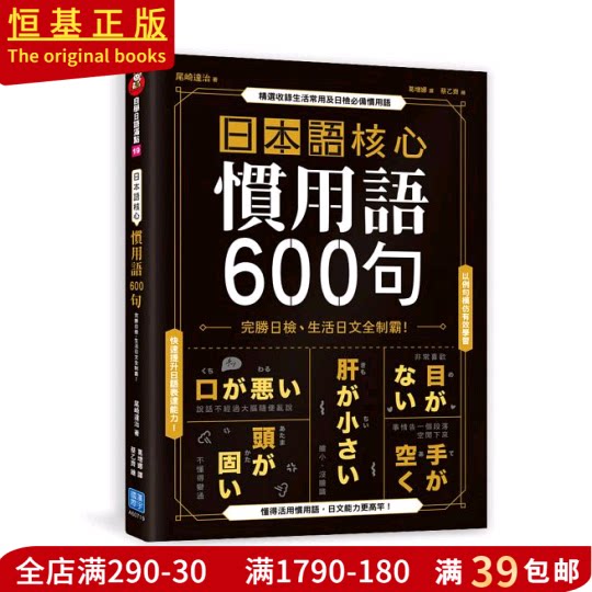现货日本語核心慣用語600句19 漢宇國際 尾崎達治 日语学习