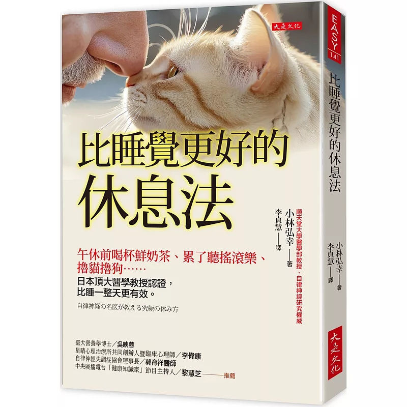 In Stock: Better Rest Methods Than Sleeping: Drink a Cup of Fresh Milk Tea before Lunch, Listen to Rock Music When Tired, Pet Cats and Dogs... 25 Daishi Culture, Kobayashi Hiroyuki, Original Import, Self-Discipline, Anti-Anxiety, Decluttering