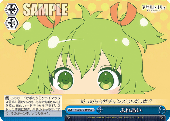 WS Assault Lily ALL S76-100 ふれあい (CC)