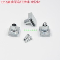 Desk drawer lock linkage lock Rod positioning block non-slip Quick Stop piece accessories 10 yuan 15