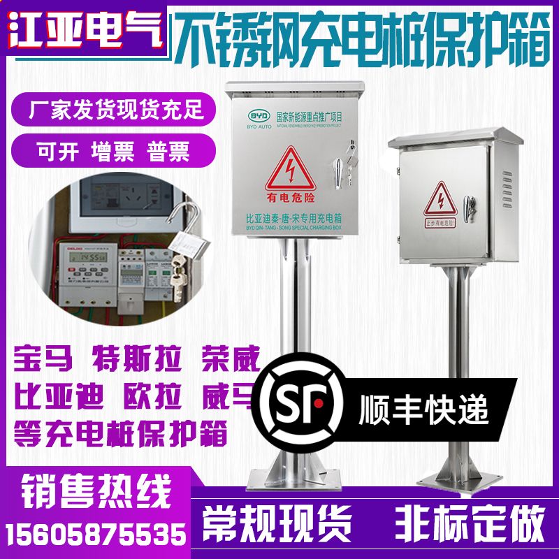 BYD Jung Wai Outdoor Stainless Steel Charging Pile Protection Box Rain Protection New Energy Car Post Charging Distribution Box