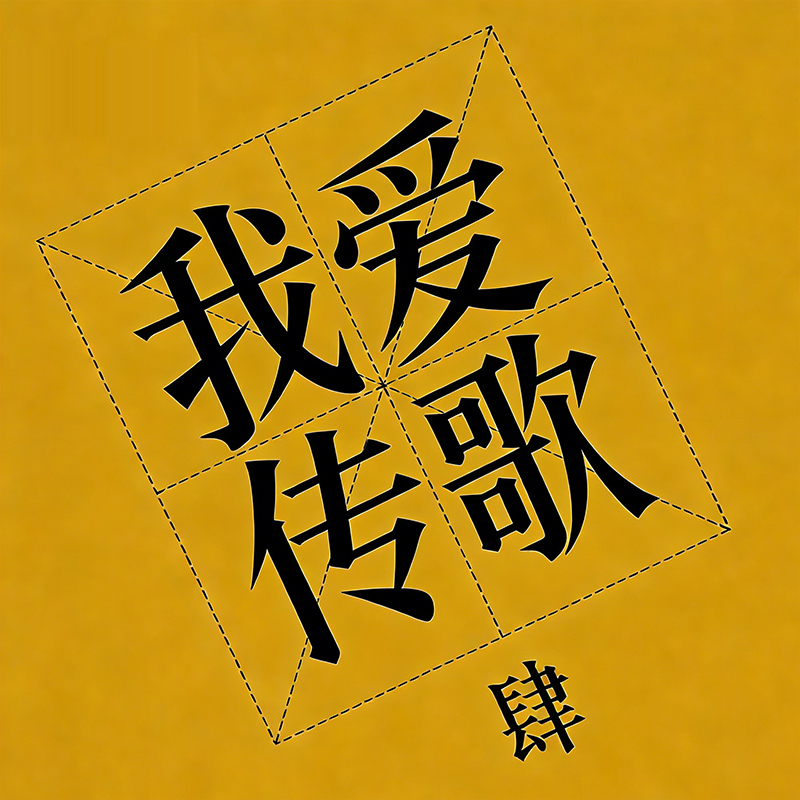 Netease Cloud Music Song Sharing and Song Search Service: No End in the Sea of Suffering, Big Bowl of Wide Noodles, Pg1 Light, Fireworks Are Easily Cold (R&B)