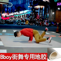 Outdoor bboy Brush Street breaking dance ground glue dance street dance special plastic floor leather thick dance mat